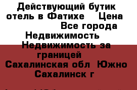 Действующий бутик отель в Фатихе. › Цена ­ 3.100.000 - Все города Недвижимость » Недвижимость за границей   . Сахалинская обл.,Южно-Сахалинск г.